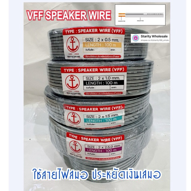 สายไฟอ่อน สมอ สายลำโพง VFF ขนาด 2x0.5 2x1 2x1.5 2x2.5 ยาว 100 เมตร (ใช้สายไฟสมอ ประหยัดเสมอ )