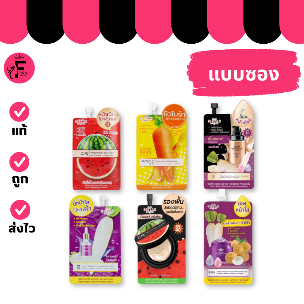 (1 ซอง) Sistar ซิสต้าร์ อีอี ครีม /เซรั่ม/รองพื้นฝ้า/รองพื้นแตงโม/เจล (ปริมาณ 8/10/40 กรัม)