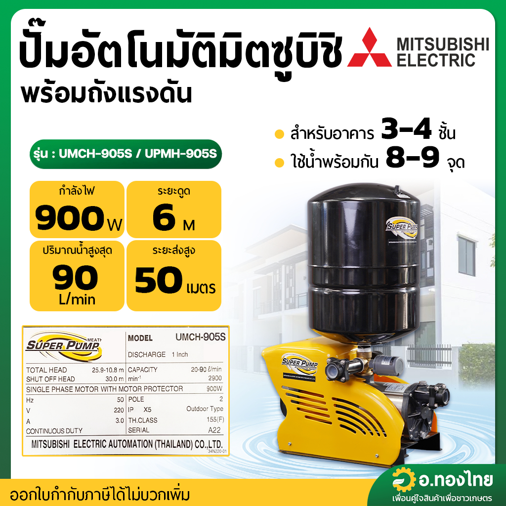 ปั๊มออโต้ ปั๊มน้ำอัตโนมัติ พร้อมถังแรงดัน 900W รุ่น UMCH-905S/UPMH-905S ยี่ห้อ มิตซูบิชิ (Mitsubishi