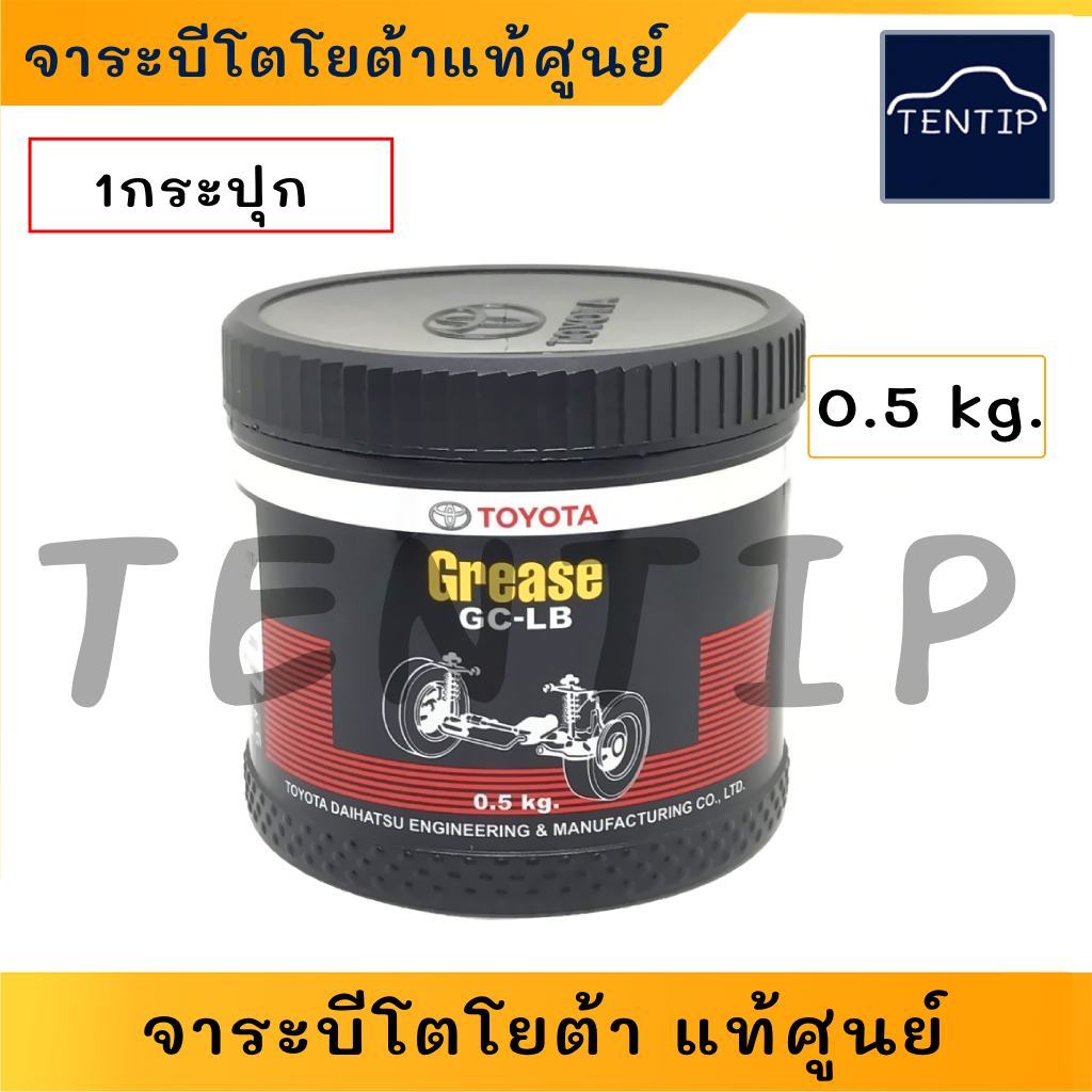 TOYOTA แท้ศูนย์ จาระบี จารบีลูกปืนล้อ จารบีเพลาขับ Grease GC-LB ขนาด 0.5 kg. สำหรับรถยนต์ และใช้งานทั่วไป No.0887-80809