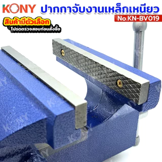 KONY ปากกาจับงานเหล็กเหนียว ปากกาจับเหล็กมีแท่น สีน้ำเงิน แท้ 100% (มีตัวเลือก) รุ่น KN-BV19