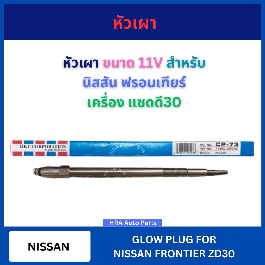 หัวเผา HKT CP-73 11V สำหรับ NISSAN FRONTIER ZD30 นิสสัน ฟรอนเทียร์ เครื่อง แซดดี30 หัวเผารถ หัวเผารถยนต์ ส่งไว อย่างดี