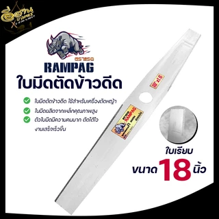 ใบตัดหญ้า (RAMPAG) ใบมีดตัดข้าว แบบมีฟัน แบบเรียบ ขนาด16,18,20,22 นิ้ว สินค้าพรีเมียม