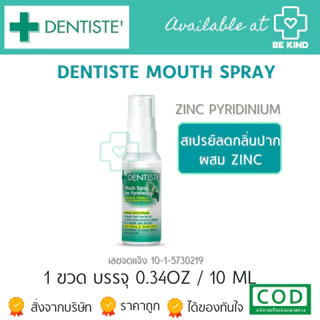DENTISTE MOUTH SPRAY ZINC PYRIDINIUM สเปรย์ช่องปาก แก้ร้อนใน