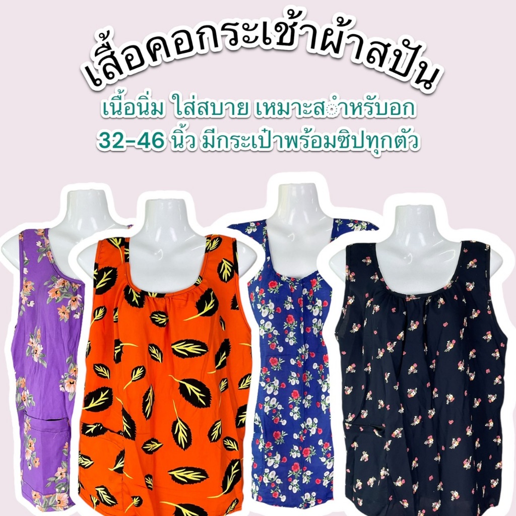 เสื้อคอกระเช้าผ้าสปัน ใส่สบายผ้านิ่ม อกเสื้อ เนื้อเบา 32-48 นิ้ว ลายดอกไม้