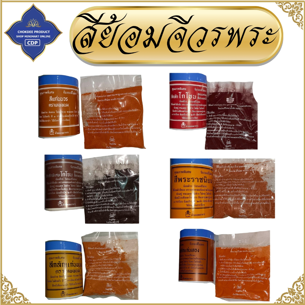 สีย้อมจีวร ตราเทพนม ( สีย้อม สี จีวรพระ จีวร สีย้อมทั่ว รูปที่ 2