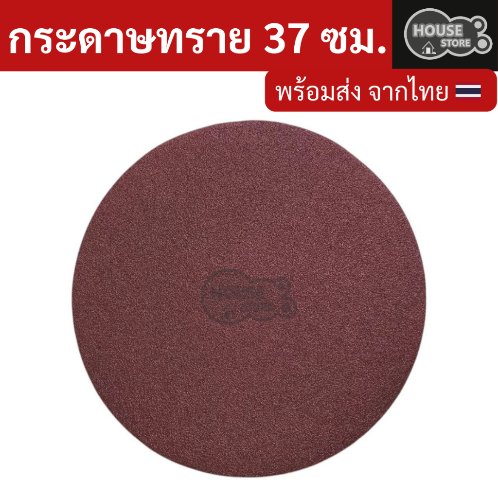 กระดาษทรายสำหรับเครื่องขัดหน้าปูนฉาบ ขนาดมาตรฐาน 37 ซม.