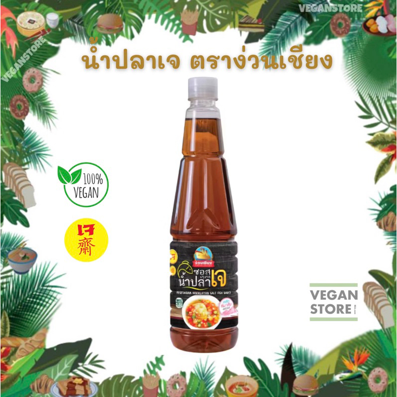 ง่วนเชียง ซอสน้ำปลาจากเกลือหิมาลัย สูตรเจ ขนาด 625 มล.  (Vegan Fish Sauce , Brand : Nguanchiang)