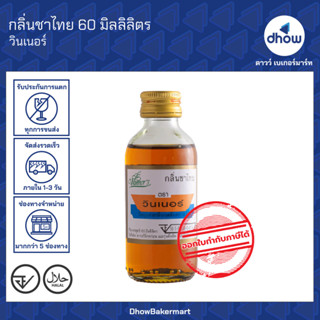 กลิ่นชาไทย กลิ่นผสมอาหาร Winner’s(วินเนอร์) 60 มิลลิลิตร ★★★…