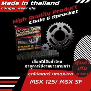 DmaXpro ชุดโซ่สเตอร์ MSX 125/ MSX SF สินค้าผลิตในไทย ทนกว่า …