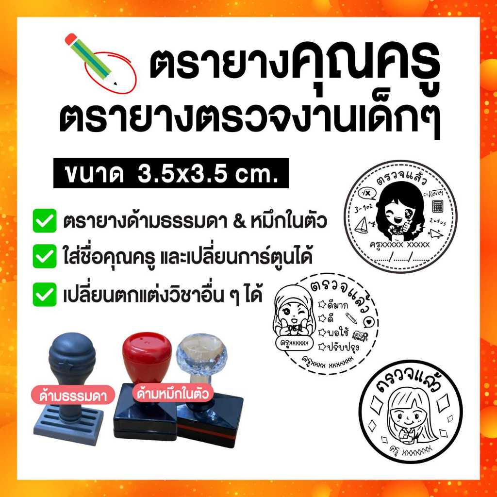 ตรายาง คุณครู ตรายางคุณครู ตรวจแล้ว ตรวจการบ้าน ตรวจงาน ตรายางตรวจการบ้าน ตรายางสั่งทำ ตรายางด้ามธรรมดา สั่งทำ ธรรมดา