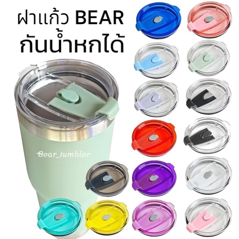 ฝาแก้ว BEAR ใช้กับแก้วทรง YETI ได้ ขนาด 20/30 ออนส์ Food Grade กันน้ำหกได้