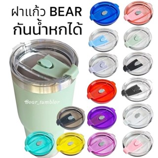 ฝาแก้ว BEAR ใช้กับแก้วทรง YETI ได้ ขนาด 20/30 ออนส์ Food Gra…