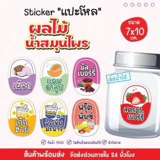 สติ๊กเกอร์แปะโหล แปะกระปุก ผลไม้ น้ำสมุนไพร น้ำชง แช่เย็นได้ เป็นชิ้นพร้อมแปะ