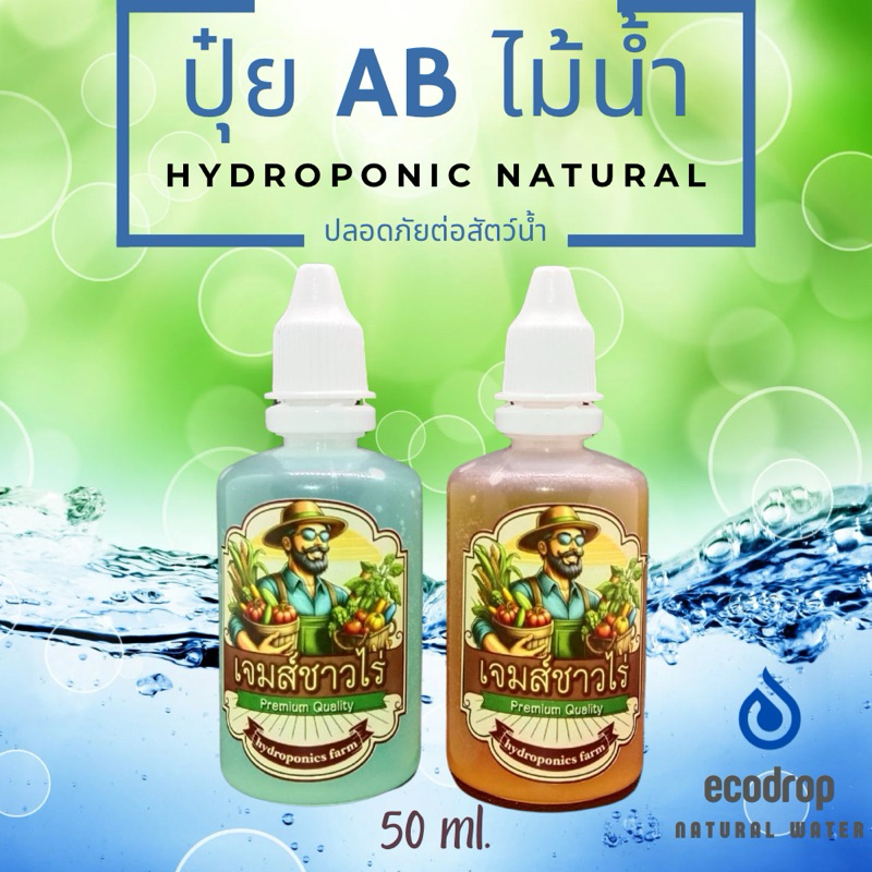 ปุ๋ย AB สำหรับตู้ไม้น้ำและพืชไฮโดรโปรนิค💧 สารอาหารครบถ้วนไม่ต้องหาอะไรมาใส่เพิ่ม🥇