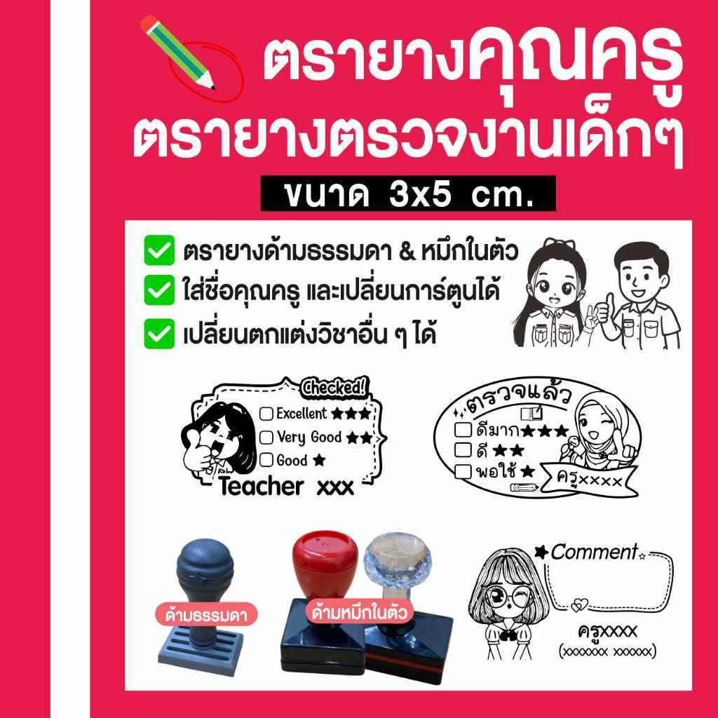 (3x5 cm.) ตรายาง ตรายางตรวจงาน ตรายางคุณครู สามารถสั่งทำตามแบบได้ 3x5 cm. มีทั้งด้ามธรรมดา/หมึกในตัว