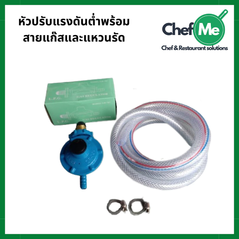 หัวปรับแก๊สแรงดันต่ำ หัวปรับแรงดันต่ำ หัวปรับแก๊ส พร้อมสายแก๊ส แหวนรัด
