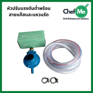 หัวปรับแก๊สแรงดันต่ำ หัวปรับแรงดันต่ำ หัวปรับแก๊ส พร้อมสายแก๊ส แหวนรัด