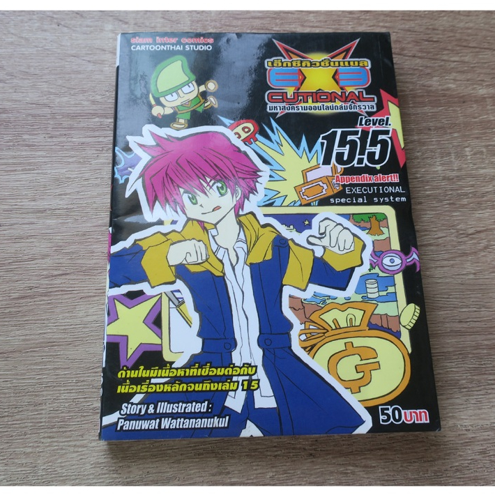 EXECUTIONAL เอ็กซ์คิวชั่นแนล มหาสงครามออนไลน์ถล่มจักรวาล เล่ม 15.5 - การ์ตูนมือสอง