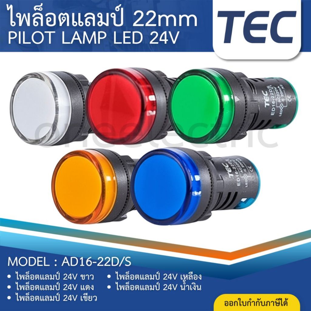 TEC ไพล็อทแลมป์ LED 22มิล 24V AD16-22DS PILOT LAMP 24VDC