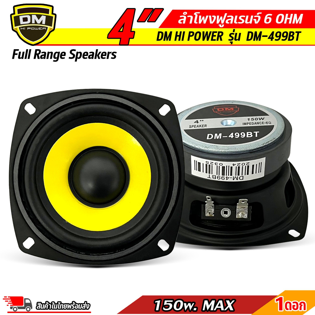 ดอกลำโพงฟูลเรนจ์ (Full Range Speakers) 4นิ้ว ยี่ห้อ DM HI POWER รุ่น DM-499BT 150W 6 โอห์ม ราคาต่อดอก