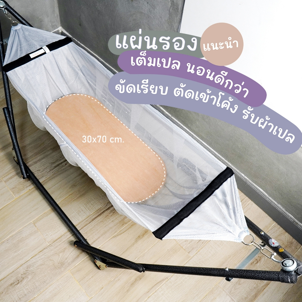 แผ่นรองหลัง แผ่นรองเปล เปลไกวเด็ก ใช้กับผ้าเปลญวน เปลทั่วไป ขัดเรียบ เนียน ตัดโค้งเข้าผ้าเปล