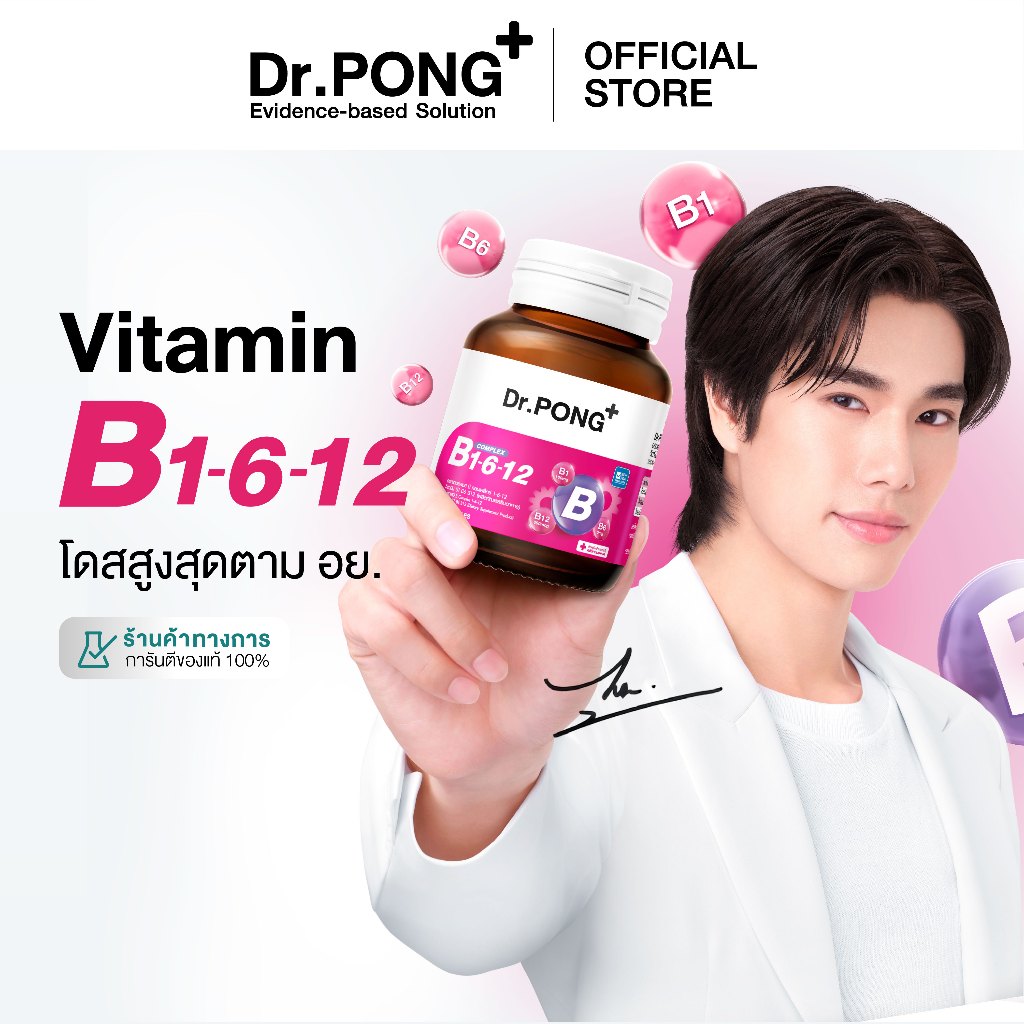 Dr.PONG B Complex 1-6-12 Vitamin B1 B6 B12 วิตามินบีรวม บำรุงระบบประสาทและสมอง ช่วยคลายเครียด