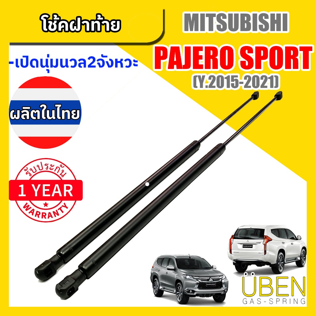 โช๊คฝาท้าย มิตซูบิชิ ไทรทัน ปาเจโร่สปอร์ต MITSUBISHI PAJERO SPORT Year 2009-21 (โฉมเก่าและโฉมใหม่)