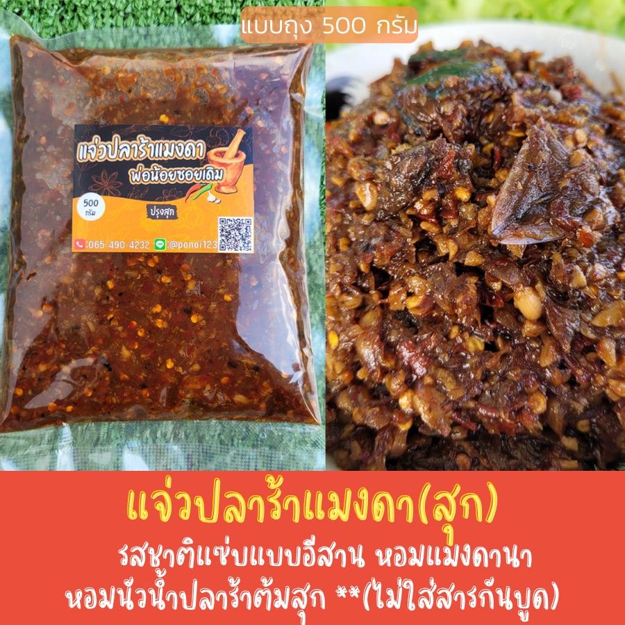 แจ่วปลาร้าแมงดา (500กรัม) แบบถุง สูตรอีสาน หอมแมงดานา ใส่น้ำปลาร้าหอมๆ ทางร้านทำเองไม่ใส่สารกันบูด