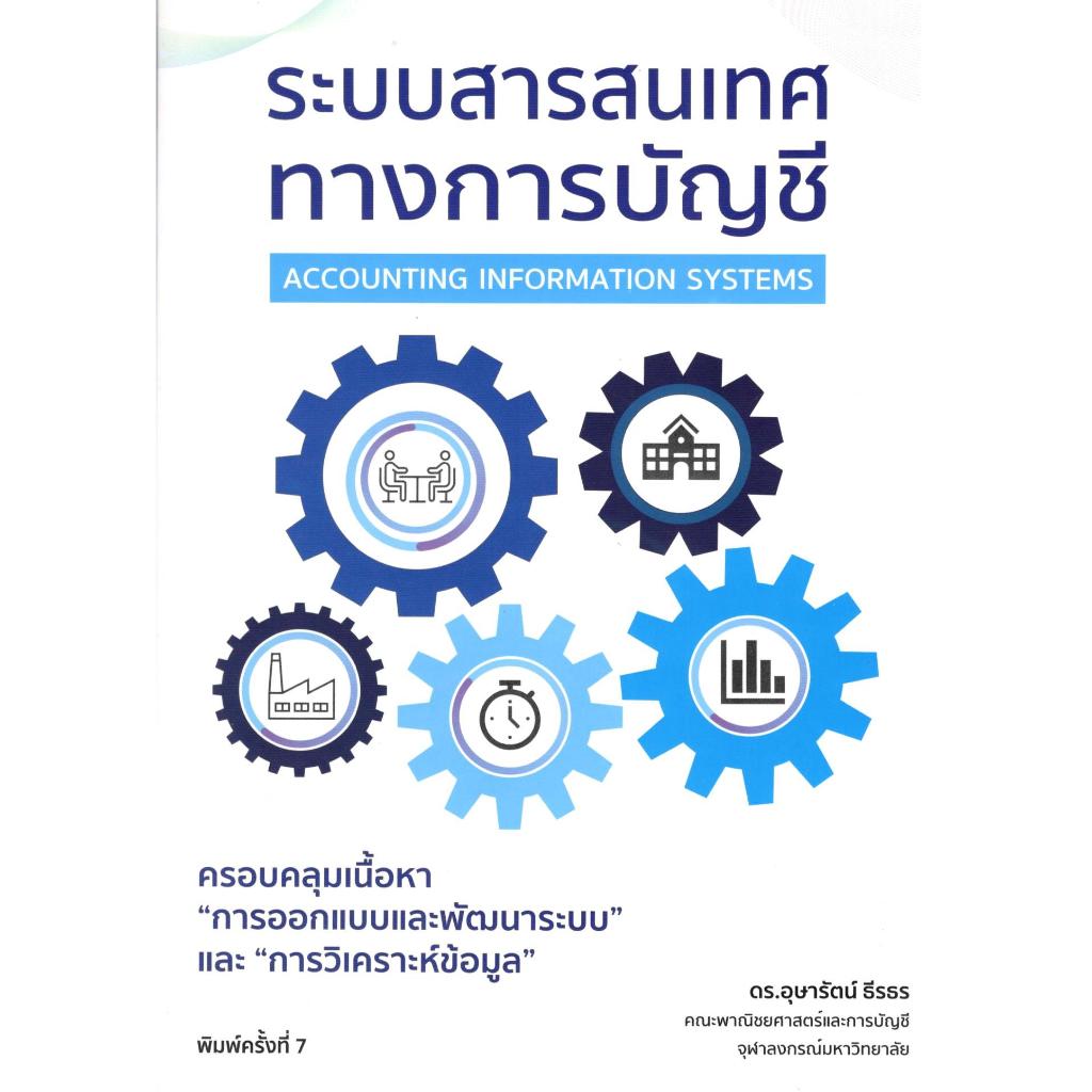 (พิมพ์ใหม่) ระบบสารสนเทศทางการบัญชี (ACCOUNTING INFORMATION SYSTEMS) 9786166197440