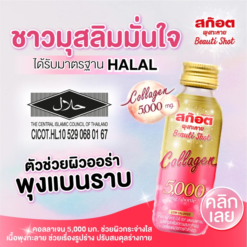 [6ขวด] Scotch สก๊อต พุงทะลาย บิวติ ชอท ผสมคอลลาเจน 5000 มก. 100 มล.แพ็ก6ขวด จำนวน 1 แพ็ก (ดูแลผิวและรูปร่าง) thumbnail 5