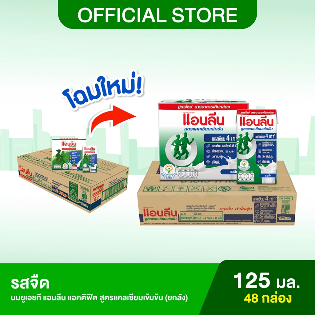 [ขายยกลัง] Anlene Actifit แอนลีน แอคติฟิต นมยูเอชทีไขมันต่ำ สูตรแคลเซียมเข้มข้น รสจืด 12x4x125 มล. (48 กล่อง)