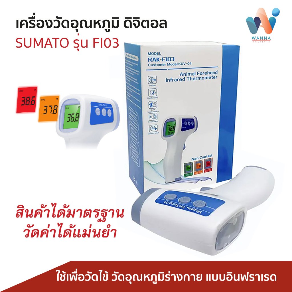 เครื่องวัดไข้ดิจิตอล SUMATO แบบอินฟราเรด