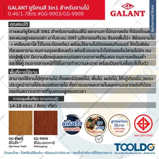 GALANT ยูรีเทนสี 3in1 รองพื้นไม้ สีย้อมไม้ เคลือบเงา 0.46 1.75ลิตร สีไม้สัก สีมะฮอกกานี Urethane