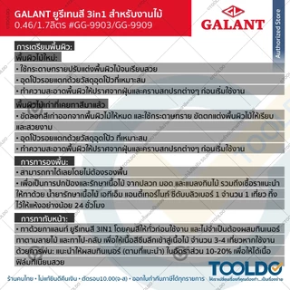 GALANT ยูรีเทนสี 3in1 รองพื้นไม้ สีย้อมไม้ เคลือบเงา 0.46 1.75ลิตร สีไม้สัก สีมะฮอกกานี Urethane