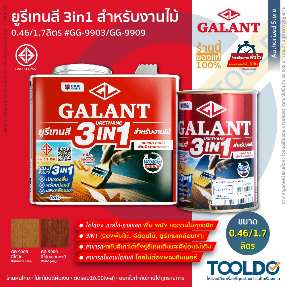 GALANT ยูรีเทนสี 3in1 รองพื้นไม้ สีย้อมไม้ เคลือบเงา 0.46 1.75ลิตร สีไม้สัก สีมะฮอกกานี Urethane