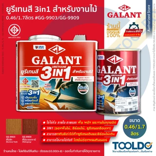 GALANT ยูรีเทนสี 3in1 รองพื้นไม้ สีย้อมไม้ เคลือบเงา 0.46 1.75ลิตร สีไม้สัก สีมะฮอกกานี Urethane
