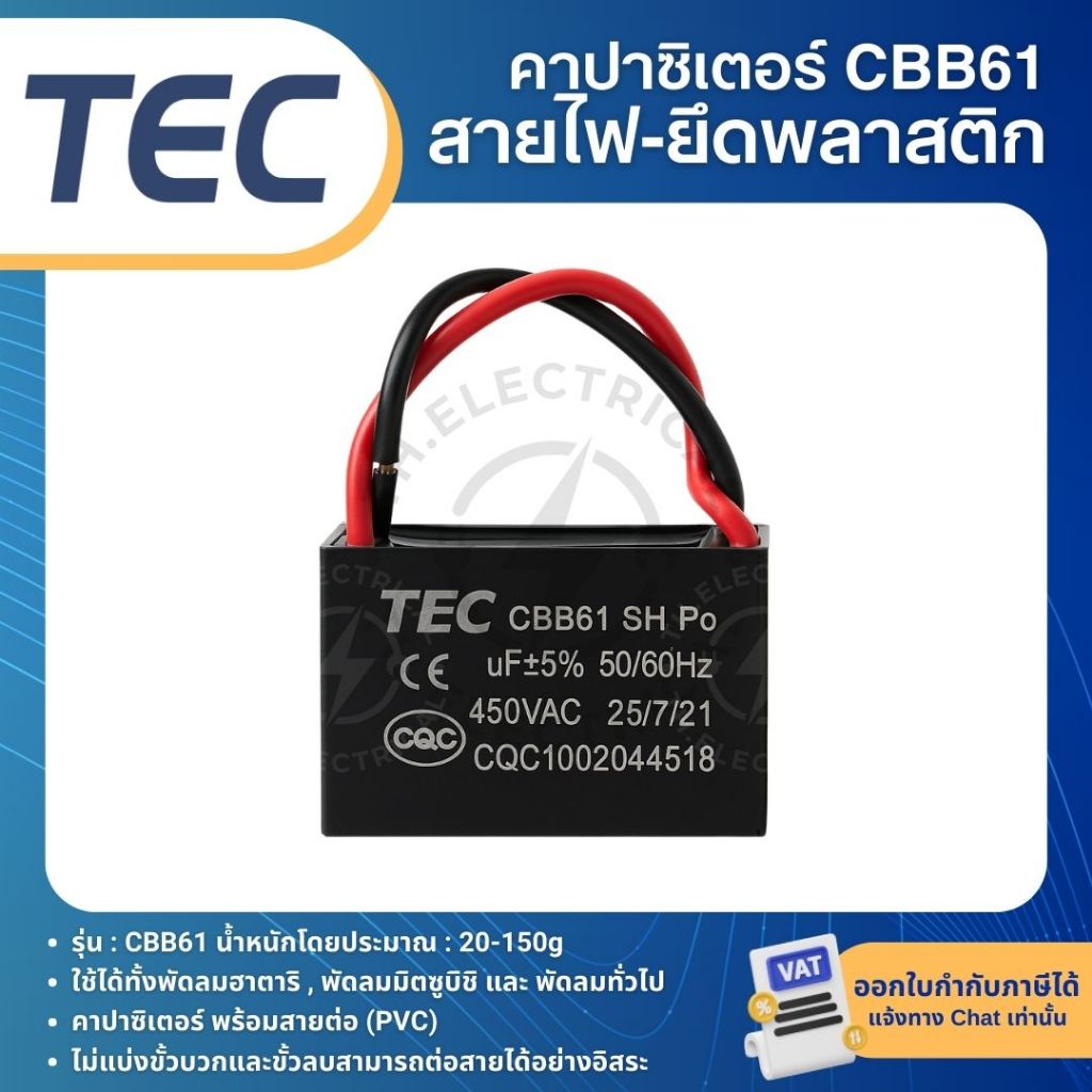 TEC คาปาซิเตอร์ Capacitor พัดลม CBB61 450V อะไหล่พัดลม แคปพัดลม - รูปที่ 2