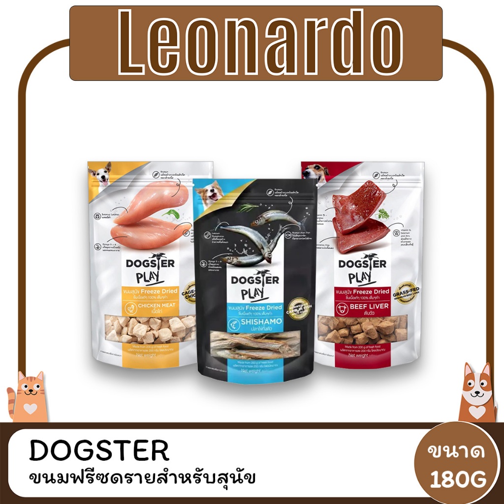 Dogster Play Freeze Dried ขนมสุนัข ฟรีซดราย ขนาด 180g