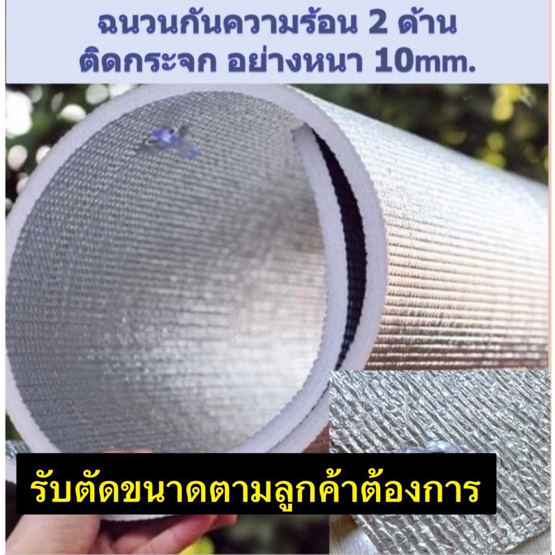 รับตัดขนาดตามที่ลูกค้าต้องการ หนา10mm. ฉนวนกันความร้อน2ด้าน  ม่านบังแดด