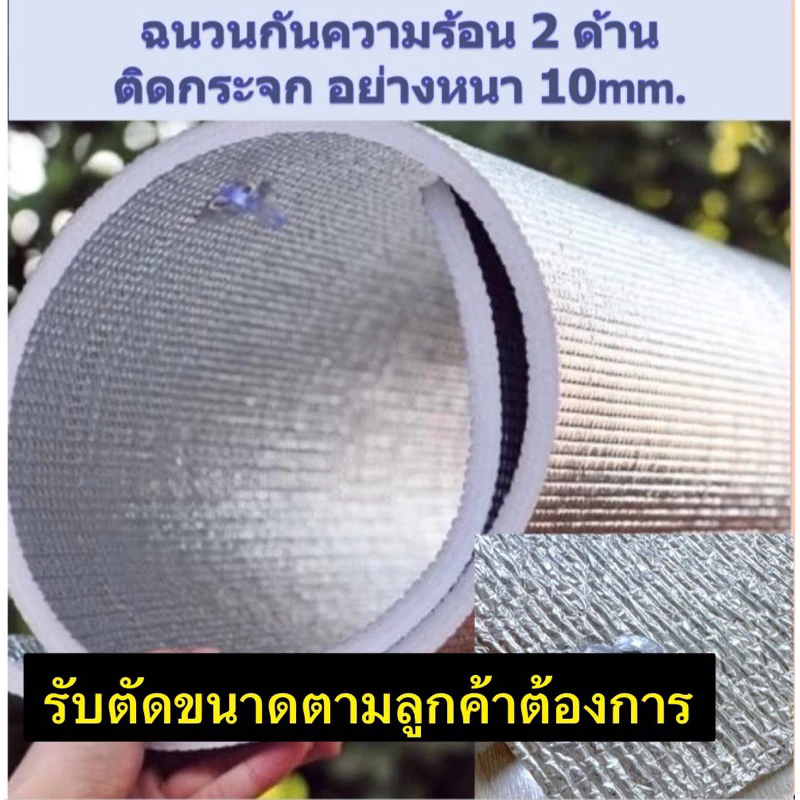 รับตัดขนาดตามที่ลูกค้าต้องการ หนา10mm. ฉนวนกันความร้อน2ด้าน ม่านบังแดด เจาะรู