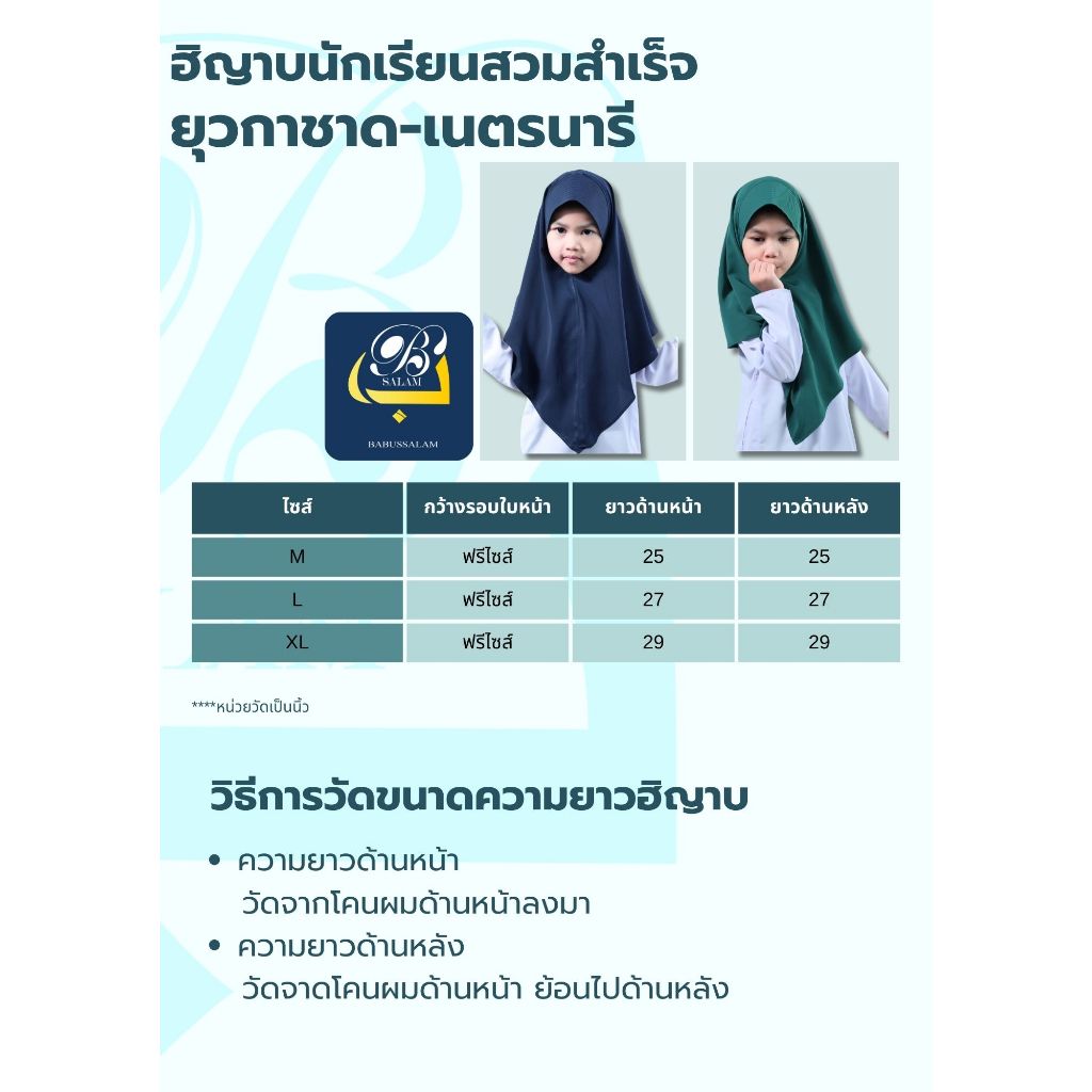 ฮิญาบเด็กนักเรียนยุวกาชาด เนตรนารี แบบสวมสำเร็จ ใส่สบายไม่ร้อน แบรนด์บาบุสสลาม (มีบิลเบิก)