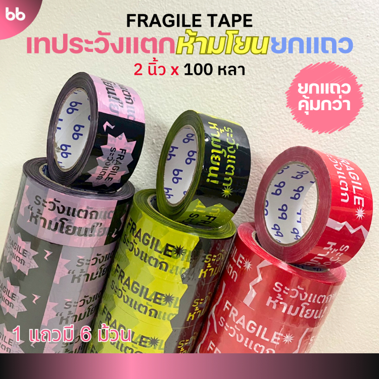 ยกแถว (6 ม้วน)เทประวังแตก ห้ามโยน ลายใหม่! 2 นิ้ว 100 หลา 3 สี แดง/ดำเหลือง/ดำชมพู ระวังแตก fragile ปิดกล่อง