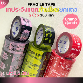 ยกแถว (6 ม้วน)เทประวังแตก ห้ามโยน ลายใหม่! 2 นิ้ว 100 หลา 3 สี แดง/ดำเหลือง/ดำชมพู ระวังแตก fragile ปิดกล่อง