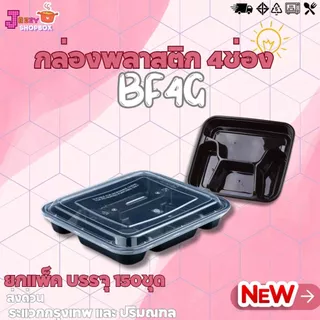 (ยกลัง 150ชุด) กล่องพลาสติก MBF3G / BF4G กล่องใส่อาหารพลาสติก กล่อง3ช่อง และ 4ช่อง กล่องหลายช่อง สีดำ
