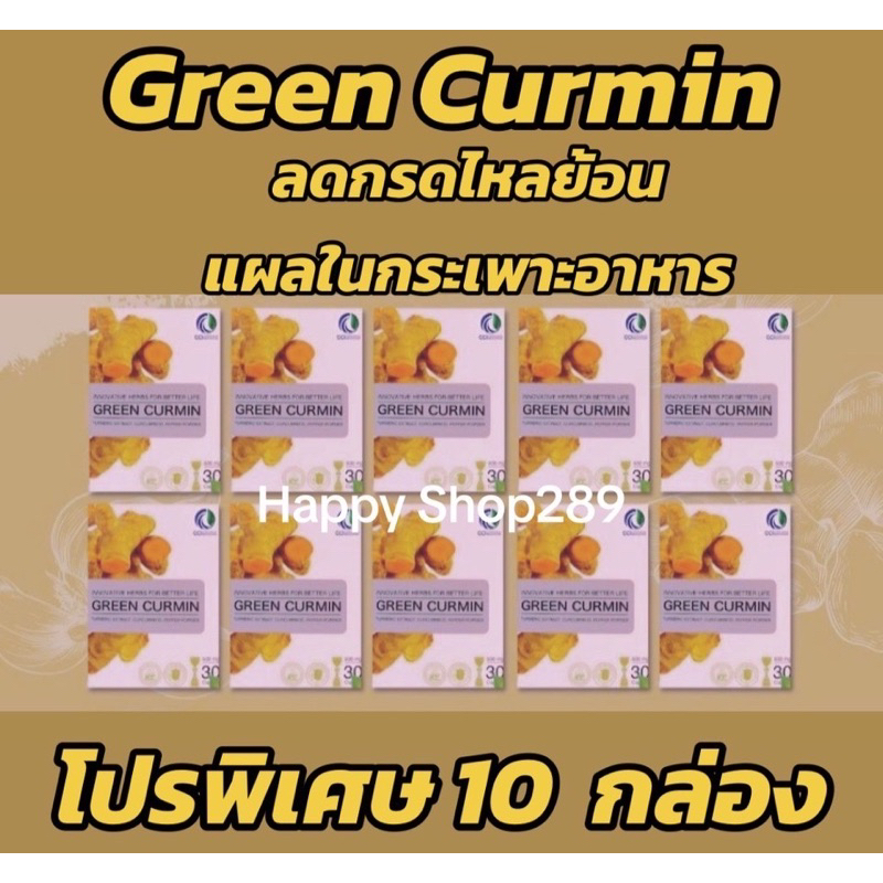 [ พิเศษ10กล่อง ] Green Curmin กรีนเคอมิน ของแท้ 100%ขมิ้นชันชันลดกรดไหลย้อนแผลในกระเพาะ บรรจุ 30 แคป
