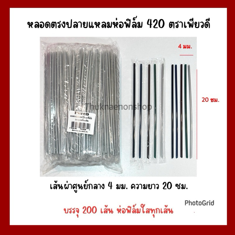 420 หลอดตรงปลายแหลมห่อฟิล์ม ตราเพียวดี PureD หลอดใช้แล้วทิ้ง
