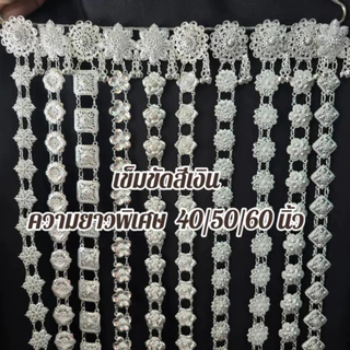 เข็มขัดใส่กับผ้าถุงผ้าไทย ชุดเดรส สีเงิน ความยาว 40,50,60 นิ้ว (สินค้ามีพร้อมส่งในไทย)