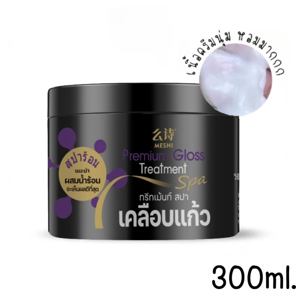ทรีทเม้นท์สปาเคลือบแก้ว MESHI Premium Gloss Treatment Spa ปริมาณ 300 กรัม/1 กป.