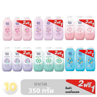 ลด10% โค้ด DDXDECW4 Babi mild เบบี้มายด์ แป้งเด็กแป้งฝุ่น ขนาด 350 กรัม **แพ๊ค 2 แถม 1**